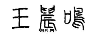 曾庆福王晨鸣篆书个性签名怎么写