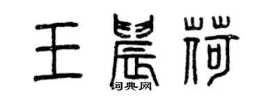 曾庆福王晨荷篆书个性签名怎么写