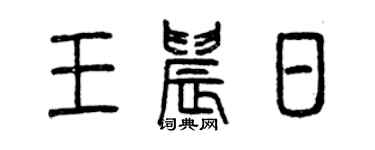 曾庆福王晨日篆书个性签名怎么写