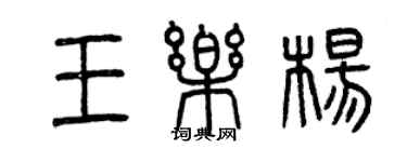 曾庆福王乐杨篆书个性签名怎么写