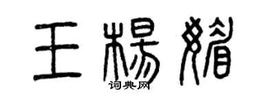 曾庆福王杨媚篆书个性签名怎么写