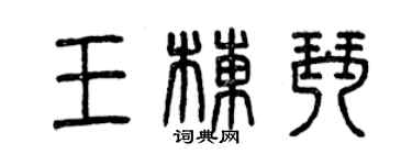 曾庆福王栋琴篆书个性签名怎么写