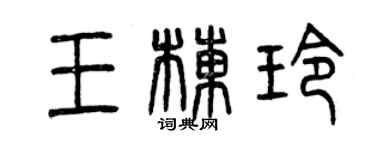 曾庆福王栋玲篆书个性签名怎么写
