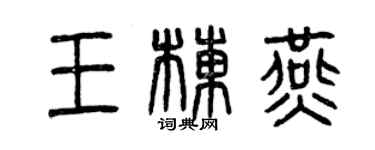 曾庆福王栋燕篆书个性签名怎么写