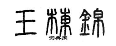曾庆福王栋锦篆书个性签名怎么写
