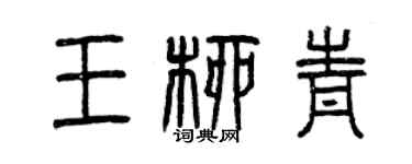 曾庆福王柳青篆书个性签名怎么写