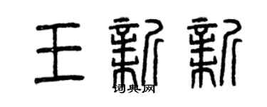 曾庆福王新新篆书个性签名怎么写
