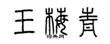 曾庆福王梅青篆书个性签名怎么写