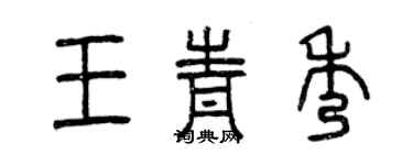 曾庆福王青秀篆书个性签名怎么写