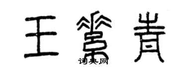 曾庆福王素青篆书个性签名怎么写