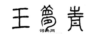 曾庆福王梦青篆书个性签名怎么写