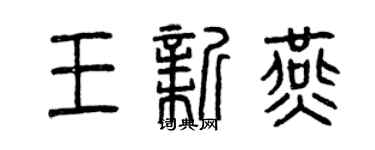 曾庆福王新燕篆书个性签名怎么写