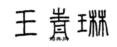 曾庆福王青琳篆书个性签名怎么写
