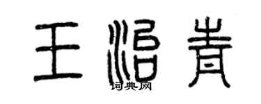 曾庆福王治青篆书个性签名怎么写