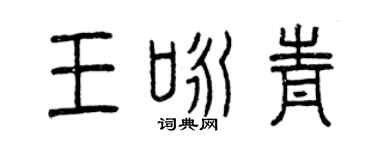 曾庆福王咏青篆书个性签名怎么写