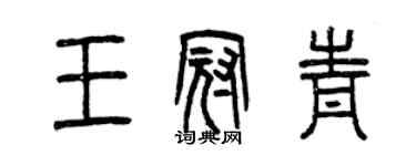 曾庆福王冠青篆书个性签名怎么写