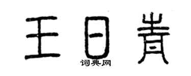 曾庆福王日青篆书个性签名怎么写