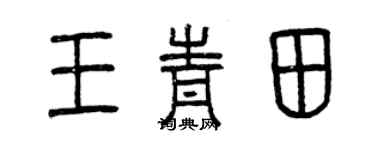 曾庆福王青田篆书个性签名怎么写