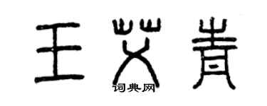 曾庆福王艾青篆书个性签名怎么写