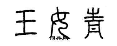 曾庆福王女青篆书个性签名怎么写