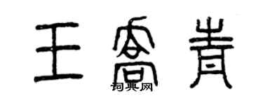 曾庆福王乔青篆书个性签名怎么写