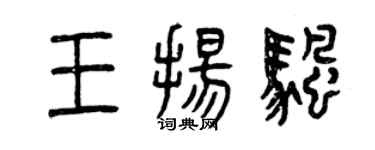 曾庆福王扬帆篆书个性签名怎么写