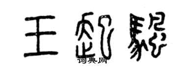 曾庆福王起帆篆书个性签名怎么写