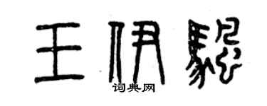 曾庆福王伊帆篆书个性签名怎么写