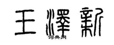 曾庆福王泽新篆书个性签名怎么写