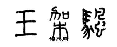 曾庆福王架帆篆书个性签名怎么写