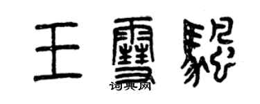 曾庆福王雪帆篆书个性签名怎么写