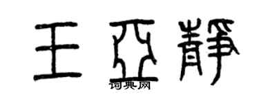 曾庆福王亚静篆书个性签名怎么写