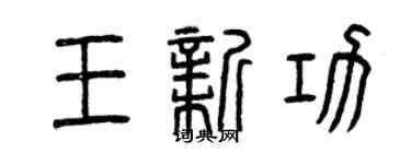 曾庆福王新功篆书个性签名怎么写