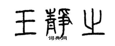 曾庆福王静之篆书个性签名怎么写