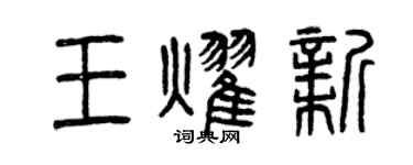 曾庆福王耀新篆书个性签名怎么写