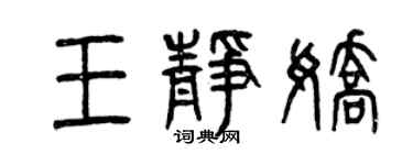 曾庆福王静娇篆书个性签名怎么写