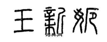 曾庆福王新娜篆书个性签名怎么写