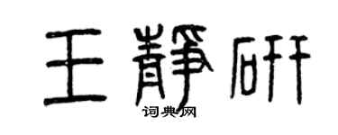 曾庆福王静研篆书个性签名怎么写