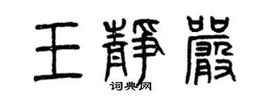 曾庆福王静严篆书个性签名怎么写