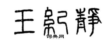 曾庆福王纪静篆书个性签名怎么写