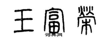 曾庆福王富荣篆书个性签名怎么写
