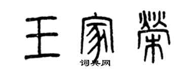 曾庆福王家荣篆书个性签名怎么写