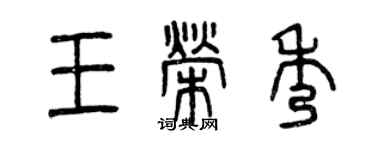曾庆福王荣秀篆书个性签名怎么写