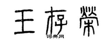 曾庆福王存荣篆书个性签名怎么写