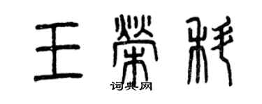 曾庆福王荣科篆书个性签名怎么写