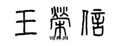 曾庆福王荣信篆书个性签名怎么写