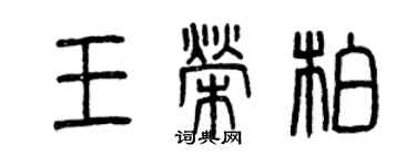 曾庆福王荣柏篆书个性签名怎么写