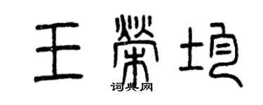 曾庆福王荣均篆书个性签名怎么写