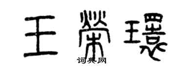 曾庆福王荣环篆书个性签名怎么写