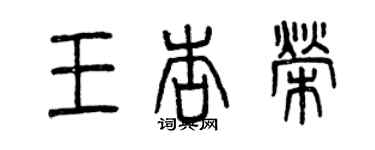 曾庆福王杏荣篆书个性签名怎么写